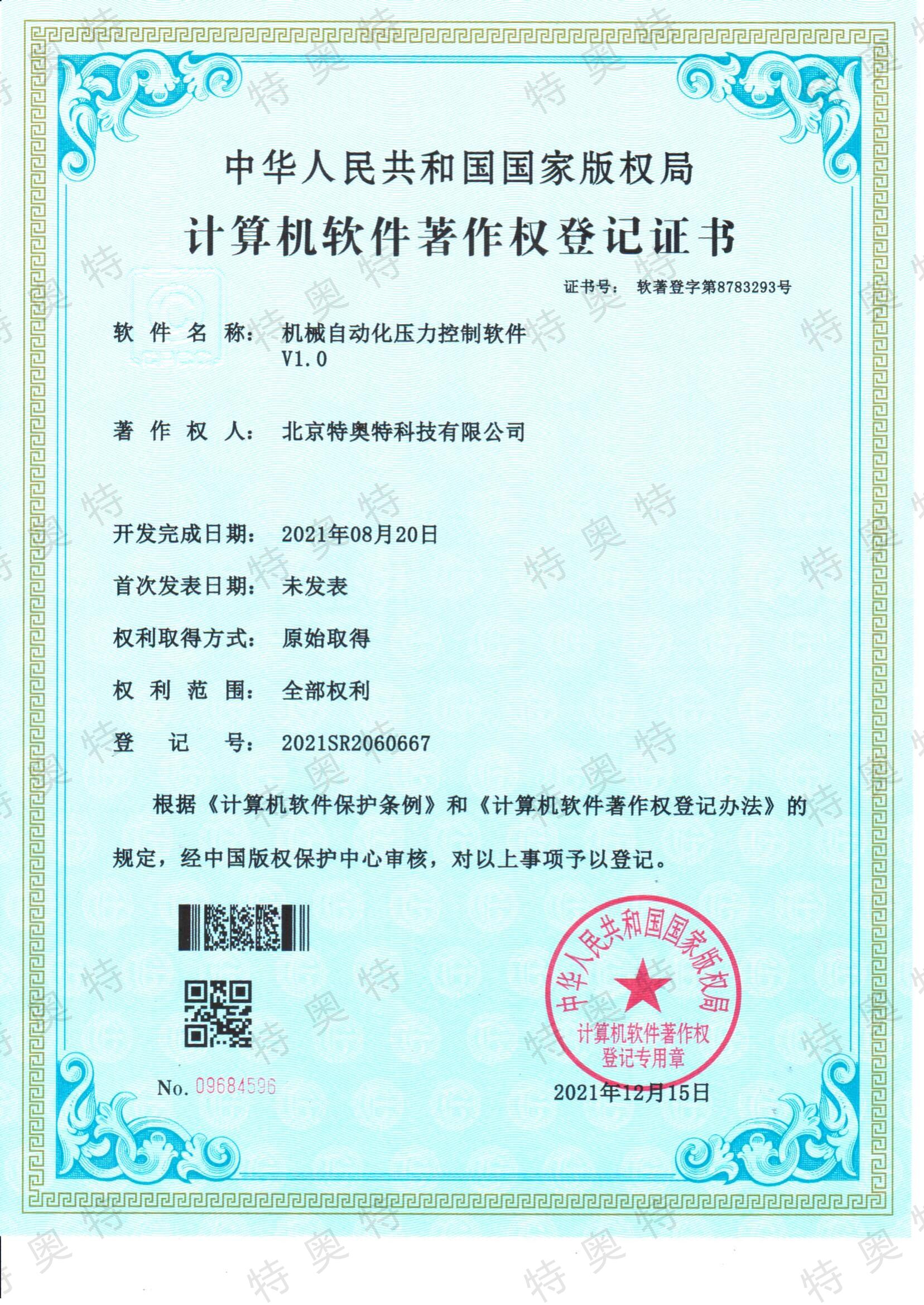 软著登字第8783293号--机械自动化压力控制软件 V1.0_00.jpg