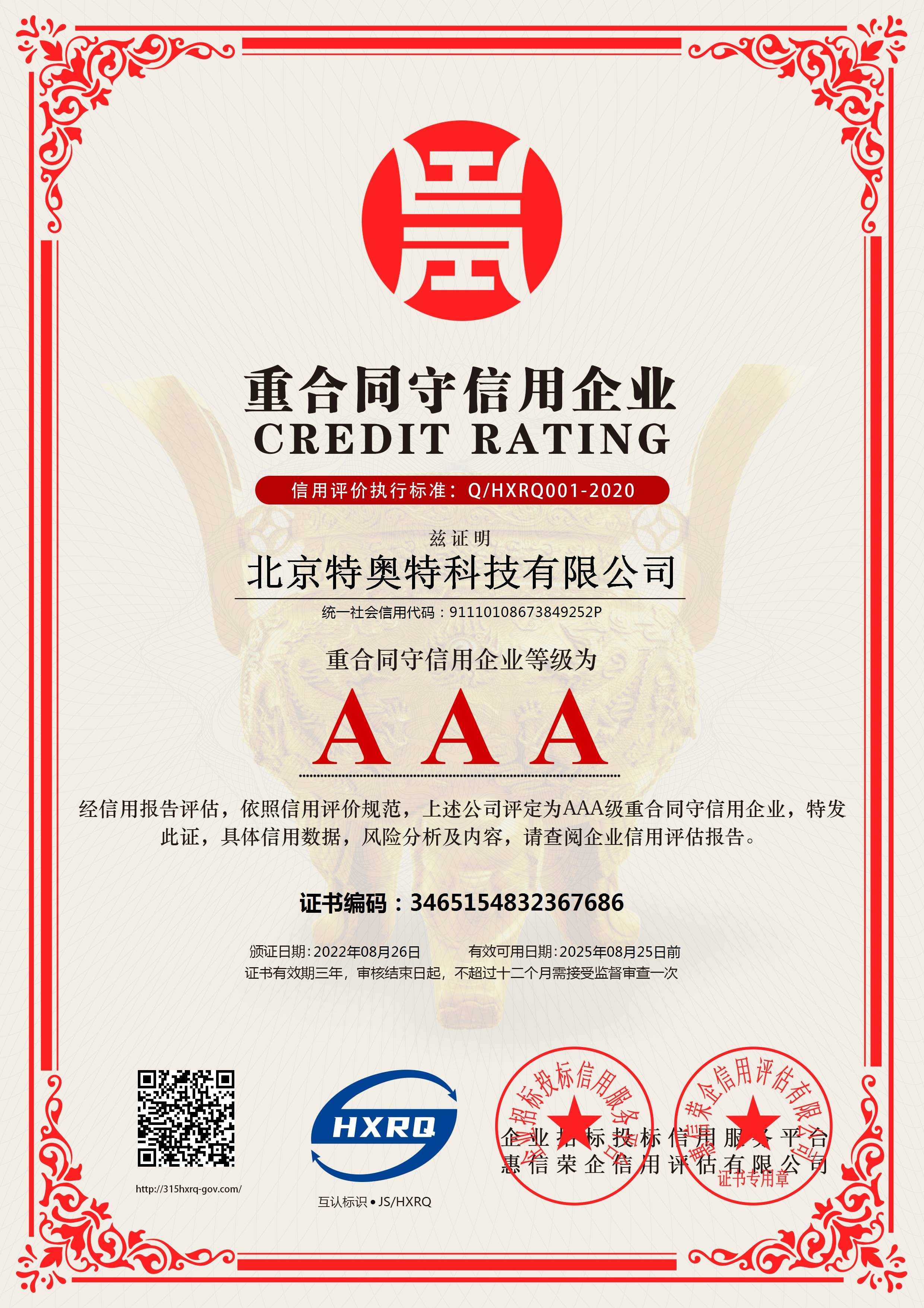 北京特奥特科技有限公司-重合同守信用企业-新版(1).jpg